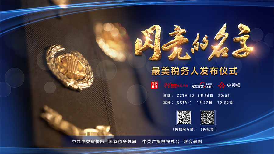 为国聚财 为民收税｜《闪亮的名字——最美税务人发布仪式》今晚播出