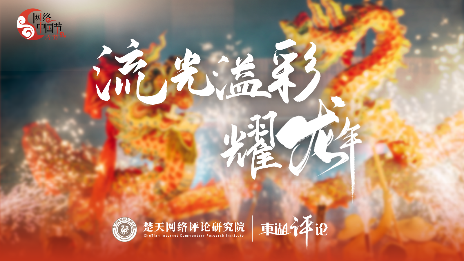 流光溢彩耀龙年.png.png