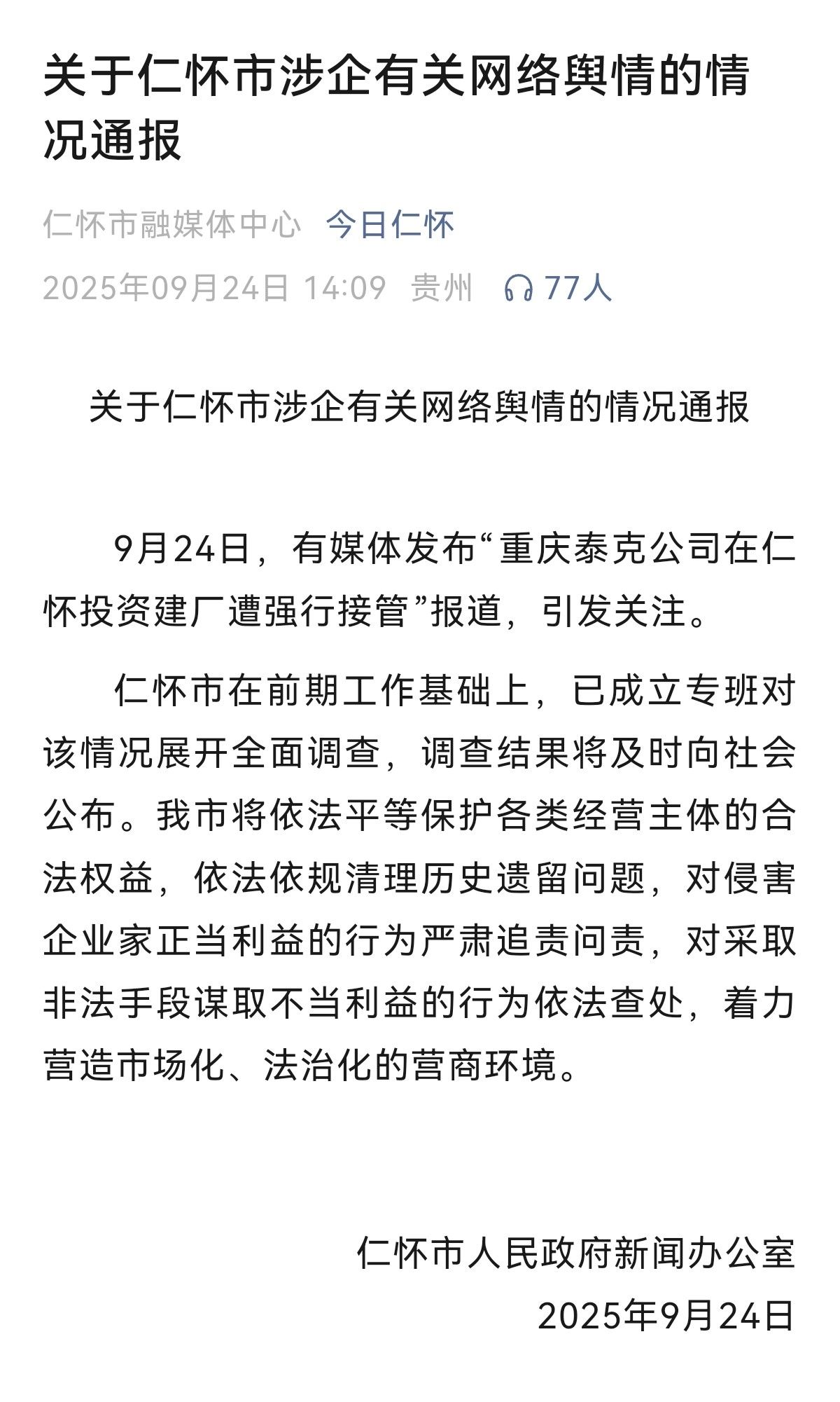 关于新闻的快速评论| Renhuai投资争议，值得反映