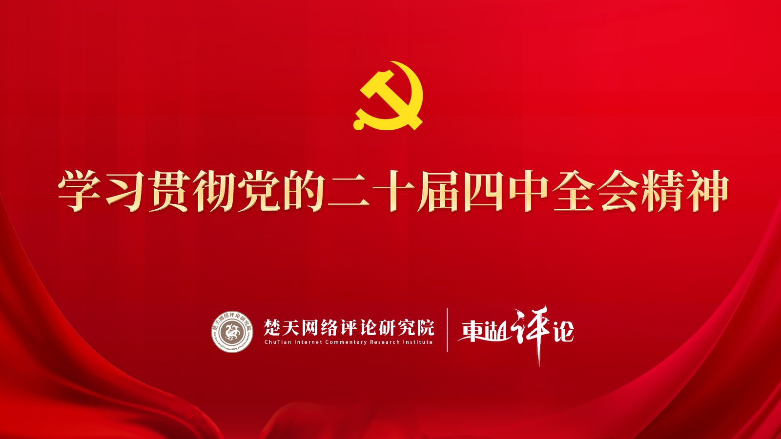 【学习贯彻党的二十届四
