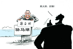  姜春康 :骆马湖犯了联想政治学讳?-荆楚网 w