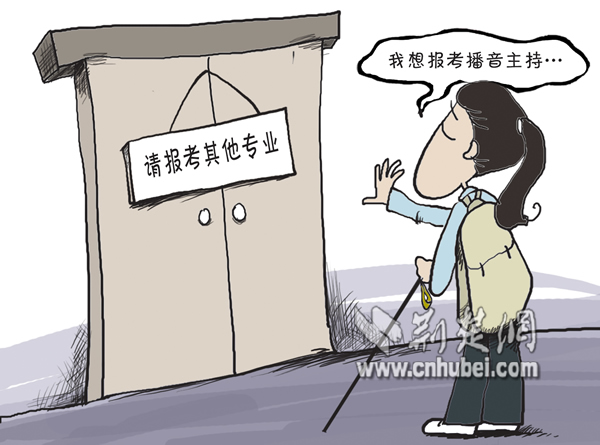 刘阳:盲人女孩报考播音主持专业遭拒