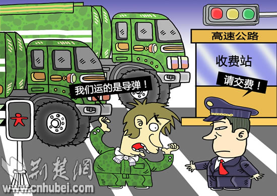 徐建军:迷彩车冒充运导弹军车欲免费过高速-荆