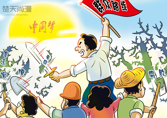 楚天尚漫:党的群众路线教育实践活动系列漫画