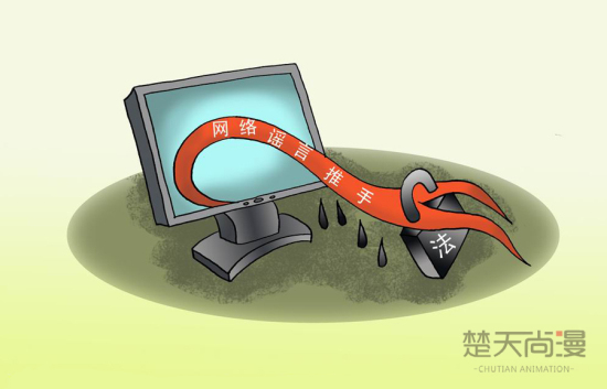 楚天尚漫:打击网络谣言正当其时-荆楚网 www.