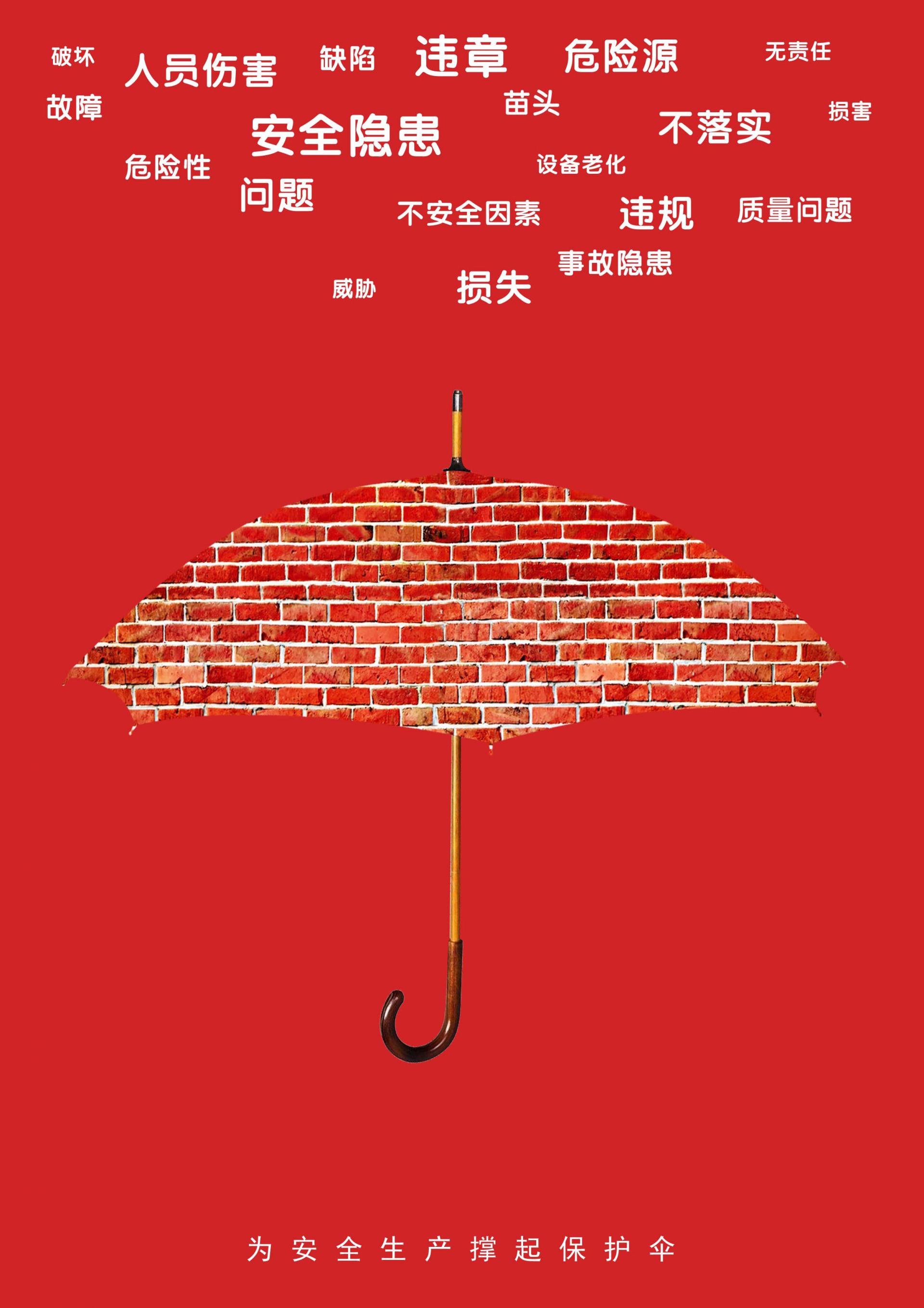 【共同缔造安全江夏54】创意海报:为安全生产撑起保护伞