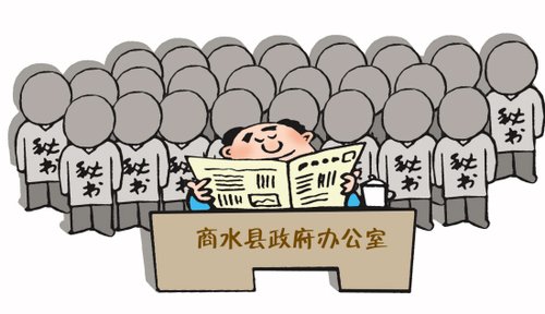 鲁国平:商水县政府办领导太寂寞