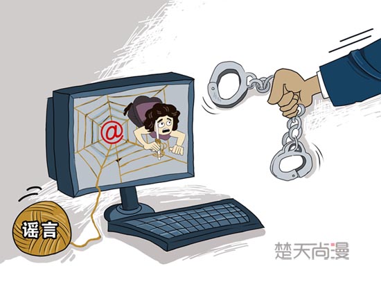楚天尚漫:诽谤信息被转发达500次可判刑